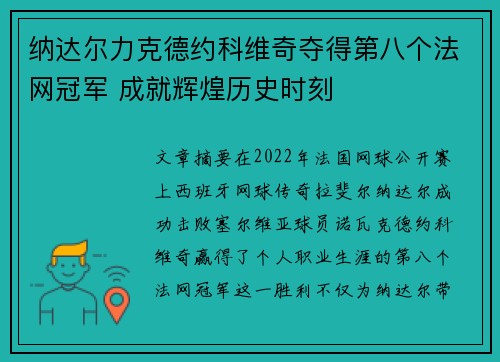 纳达尔力克德约科维奇夺得第八个法网冠军 成就辉煌历史时刻 纳达尔力克德约科维奇夺得第八个法网冠军 成就辉煌历史时刻