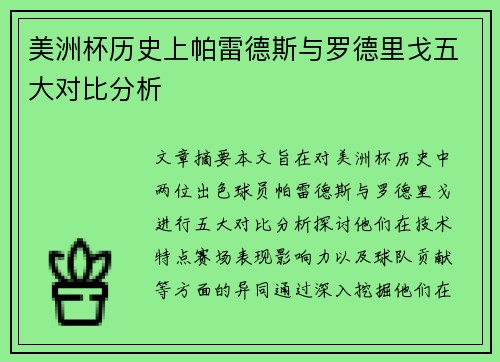 美洲杯历史上帕雷德斯与罗德里戈五大对比分析 美洲杯历史上帕雷德斯与罗德里戈五大对比分析