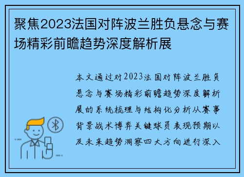 聚焦2023法国对阵波兰胜负悬念与赛场精彩前瞻趋势深度解析展 聚焦2023法国对阵波兰胜负悬念与赛场精彩前瞻趋势深度解析展