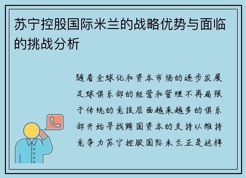 苏宁控股国际米兰的战略优势与面临的挑战分析