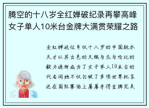 腾空的十八岁全红婵破纪录再攀高峰女子单人10米台金牌大满贯荣耀之路 腾空的十八岁全红婵破纪录再攀高峰女子单人10米台金牌大满贯荣耀之路