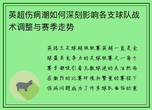英超伤病潮如何深刻影响各支球队战术调整与赛季走势 英超伤病潮如何深刻影响各支球队战术调整与赛季走势