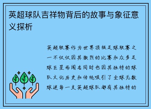 英超球队吉祥物背后的故事与象征意义探析