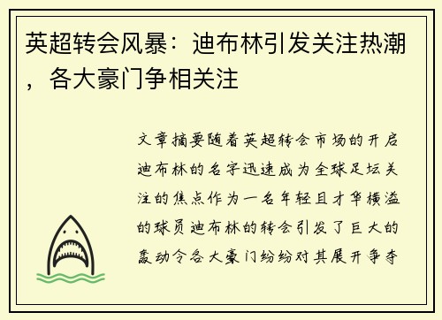 英超转会风暴:迪布林引发关注热潮,各大豪门争相关注 英超转会风暴:迪布林引发关注热潮,各大豪门争相关注