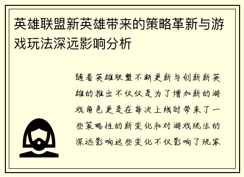 英雄联盟新英雄带来的策略革新与游戏玩法深远影响分析 英雄联盟新英雄带来的策略革新与游戏玩法深远影响分析