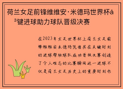荷兰女足前锋维维安·米德玛世界杯关键进球助力球队晋级决赛