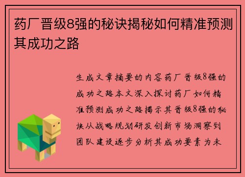 药厂晋级8强的秘诀揭秘如何精准预测其成功之路