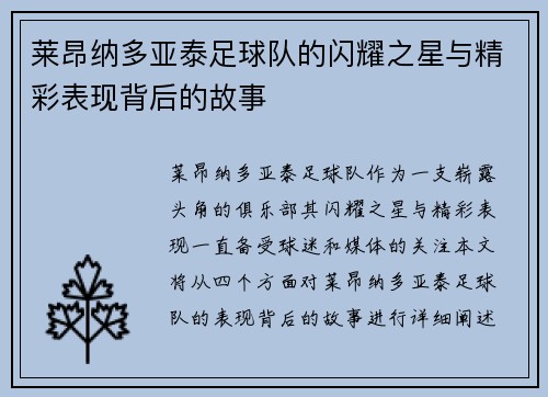 莱昂纳多亚泰足球队的闪耀之星与精彩表现背后的故事