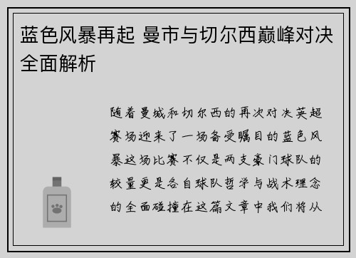 蓝色风暴再起 曼市与切尔西巅峰对决全面解析 蓝色风暴再起 曼市与切尔西巅峰对决全面解析