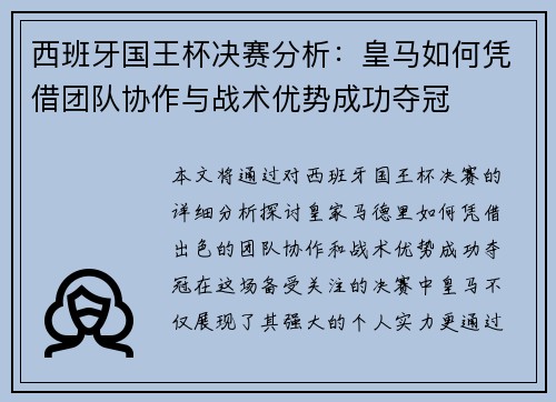 西班牙国王杯决赛分析:皇马如何凭借团队协作与战术优势成功夺冠 西班牙国王杯决赛分析:皇马如何凭借团队协作与战术优势成功夺冠