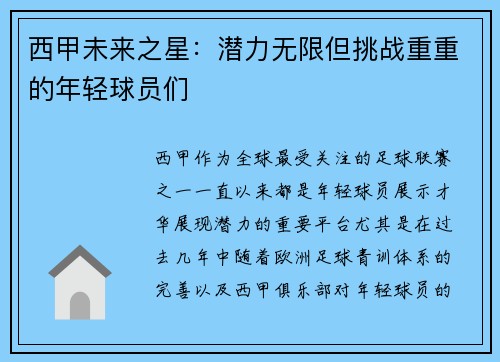 西甲未来之星：潜力无限但挑战重重的年轻球员们