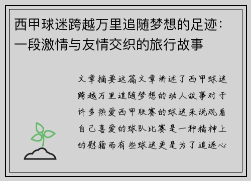西甲球迷跨越万里追随梦想的足迹：一段激情与友情交织的旅行故事