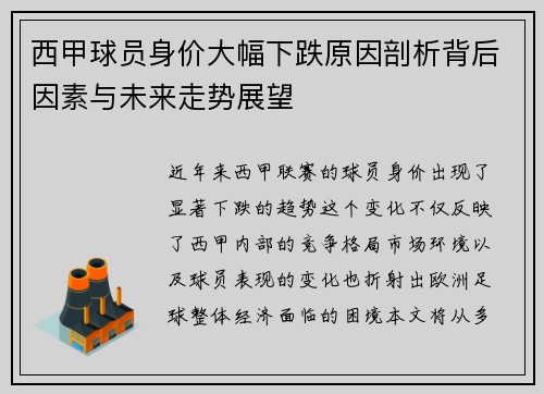 西甲球员身价大幅下跌原因剖析背后因素与未来走势展望