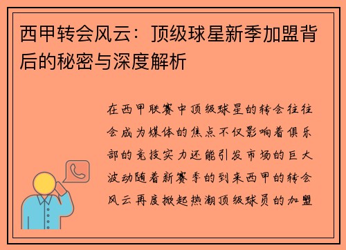 西甲转会风云:顶级球星新季加盟背后的秘密与深度解析 西甲转会风云:顶级球星新季加盟背后的秘密与深度解析