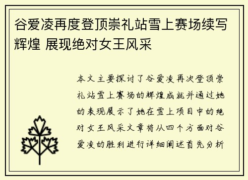 谷爱凌再度登顶崇礼站雪上赛场续写辉煌 展现绝对女王风采 谷爱凌再度登顶崇礼站雪上赛场续写辉煌 展现绝对女王风采