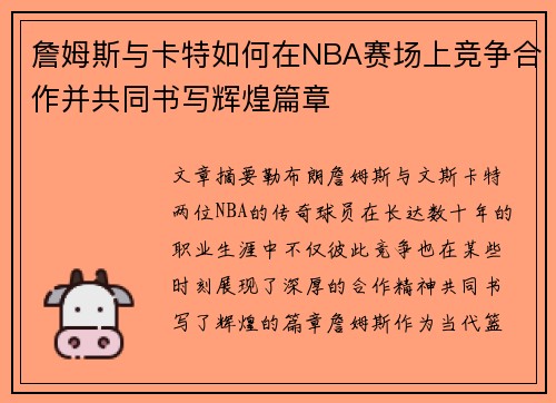 詹姆斯与卡特如何在NBA赛场上竞争合作并共同书写辉煌篇章 詹姆斯与卡特如何在NBA赛场上竞争合作并共同书写辉煌篇章