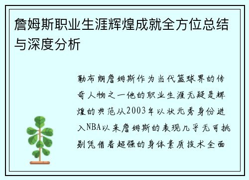 詹姆斯职业生涯辉煌成就全方位总结与深度分析 詹姆斯职业生涯辉煌成就全方位总结与深度分析