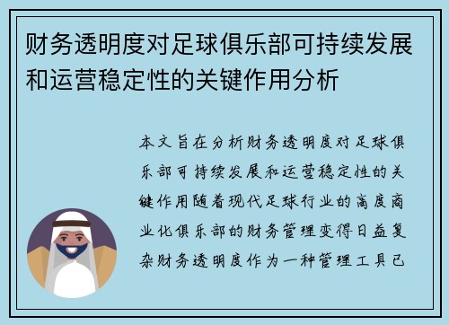 财务透明度对足球俱乐部可持续发展和运营稳定性的关键作用分析
