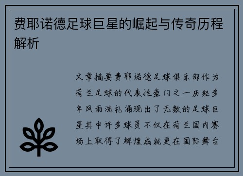 费耶诺德足球巨星的崛起与传奇历程解析 费耶诺德足球巨星的崛起与传奇历程解析