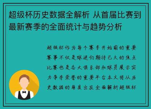超级杯历史数据全解析 从首届比赛到最新赛季的全面统计与趋势分析 超级杯历史数据全解析 从首届比赛到最新赛季的全面统计与趋势分析