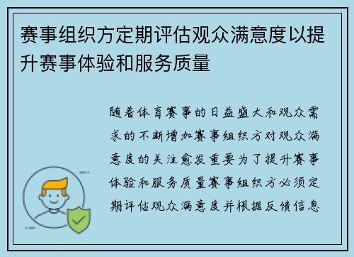赛事组织方定期评估观众满意度以提升赛事体验和服务质量 赛事组织方定期评估观众满意度以提升赛事体验和服务质量