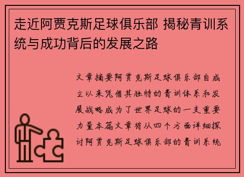 走近阿贾克斯足球俱乐部 揭秘青训系统与成功背后的发展之路 走近阿贾克斯足球俱乐部 揭秘青训系统与成功背后的发展之路