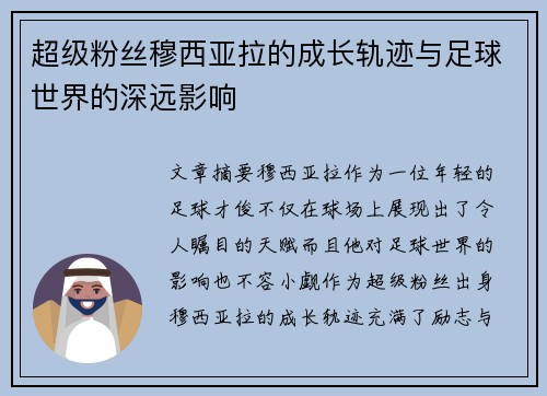 超级粉丝穆西亚拉的成长轨迹与足球世界的深远影响