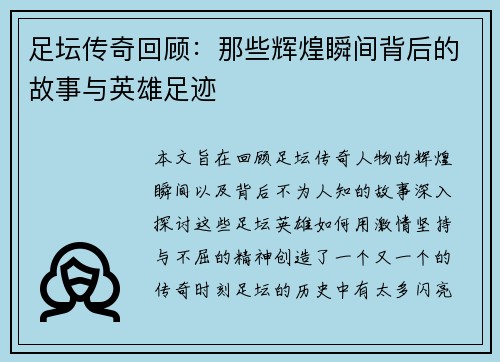 足坛传奇回顾：那些辉煌瞬间背后的故事与英雄足迹