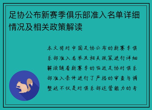 足协公布新赛季俱乐部准入名单详细情况及相关政策解读