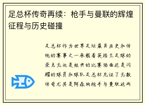 足总杯传奇再续：枪手与曼联的辉煌征程与历史碰撞
