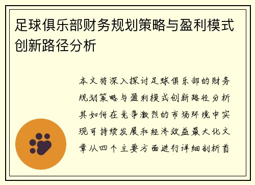 足球俱乐部财务规划策略与盈利模式创新路径分析 足球俱乐部财务规划策略与盈利模式创新路径分析
