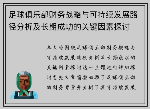 足球俱乐部财务战略与可持续发展路径分析及长期成功的关键因素探讨 足球俱乐部财务战略与可持续发展路径分析及长期成功的关键因素探讨