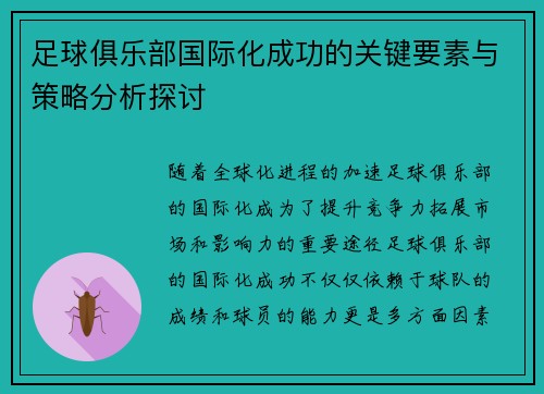 足球俱乐部国际化成功的关键要素与策略分析探讨 足球俱乐部国际化成功的关键要素与策略分析探讨