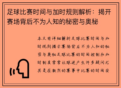 足球比赛时间与加时规则解析:揭开赛场背后不为人知的秘密与奥秘 足球比赛时间与加时规则解析:揭开赛场背后不为人知的秘密与奥秘