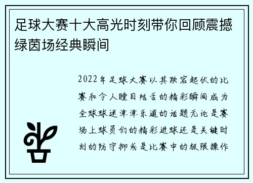 足球大赛十大高光时刻带你回顾震撼绿茵场经典瞬间 足球大赛十大高光时刻带你回顾震撼绿茵场经典瞬间