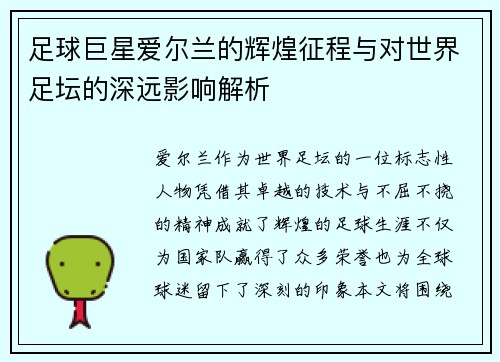 足球巨星爱尔兰的辉煌征程与对世界足坛的深远影响解析 足球巨星爱尔兰的辉煌征程与对世界足坛的深远影响解析