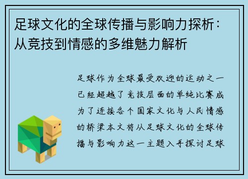 足球文化的全球传播与影响力探析:从竞技到情感的多维魅力解析 足球文化的全球传播与影响力探析:从竞技到情感的多维魅力解析
