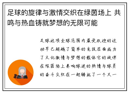 足球的旋律与激情交织在绿茵场上 共鸣与热血铸就梦想的无限可能 足球的旋律与激情交织在绿茵场上 共鸣与热血铸就梦想的无限可能