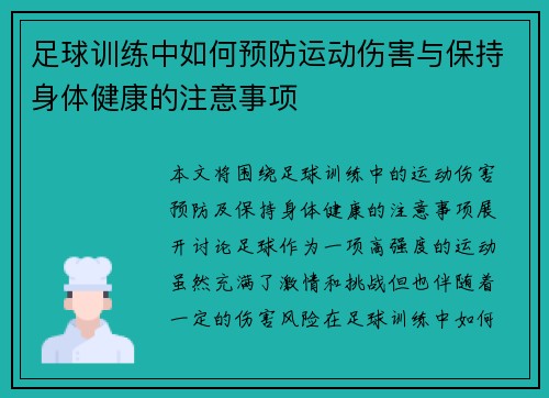 足球训练中如何预防运动伤害与保持身体健康的注意事项 足球训练中如何预防运动伤害与保持身体健康的注意事项