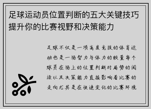足球运动员位置判断的五大关键技巧提升你的比赛视野和决策能力 足球运动员位置判断的五大关键技巧提升你的比赛视野和决策能力