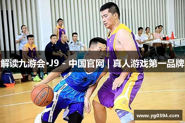 解读九游会·J9 - 中国官网 | 真人游戏第一品牌